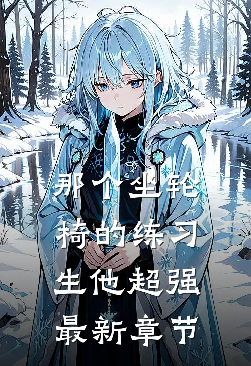 那个坐轮椅的练习生他超强最新章节