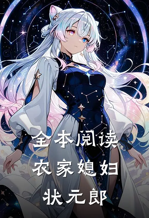 全本阅读农家媳妇状元郎