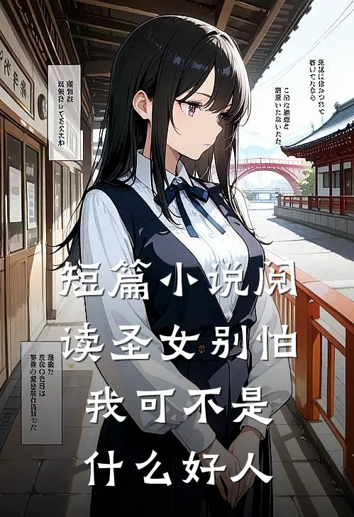 短篇小说阅读圣女别怕，我可不是什么好人