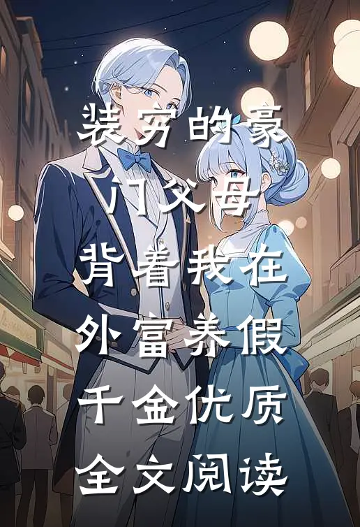 装穷的豪门父母，背着我在外富养假千金优质全文阅读