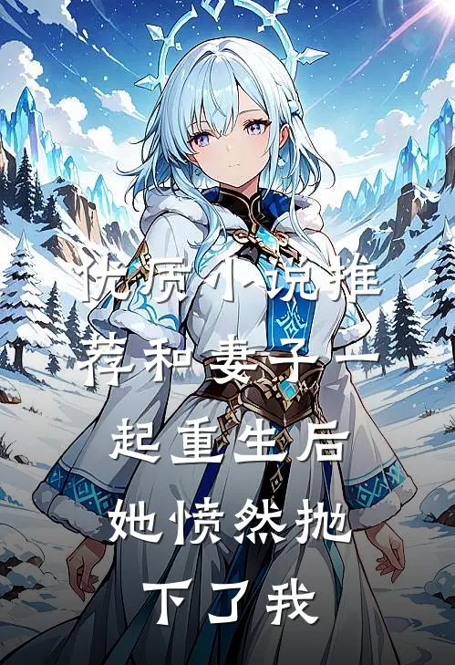 优质小说推荐和妻子一起重生后，她愤然抛下了我