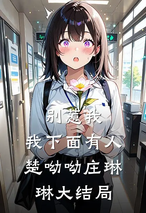 别惹我，我下面有人楚呦呦庄琳琳大结局