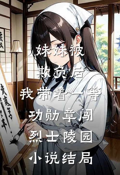 妹妹被欺负后，我带着一等功勋章闯烈士陵园小说结局