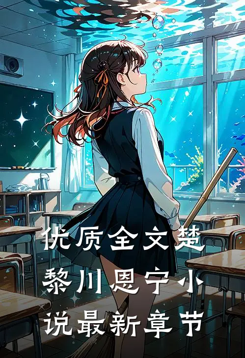 优质全文楚黎川恩宁小说最新章节