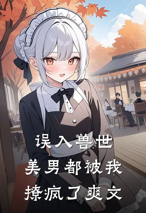 误入兽世美男都被我撩疯了爽文