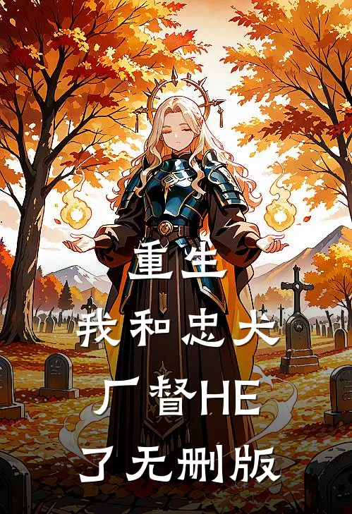 重生：我和忠犬厂督HE了无删版