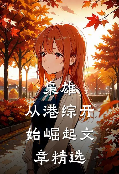 枭雄：从港综开始崛起文章精选