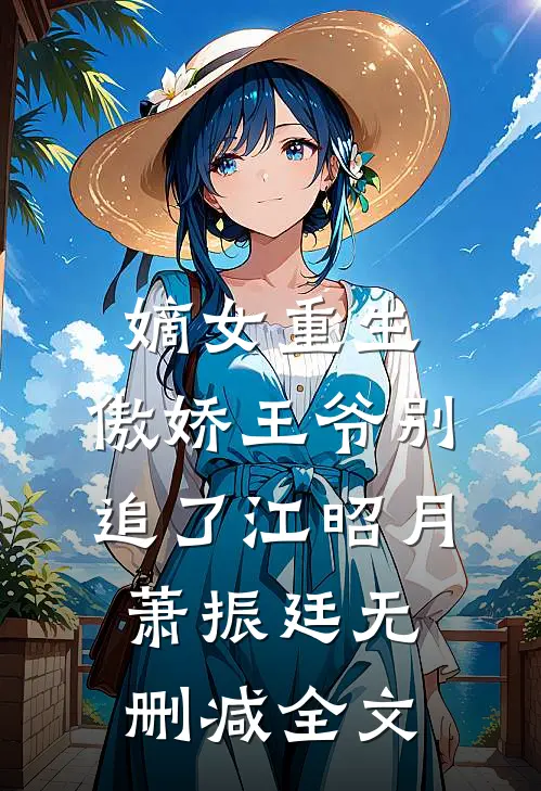 嫡女重生：傲娇王爷别追了江昭月萧振廷无删减全文
