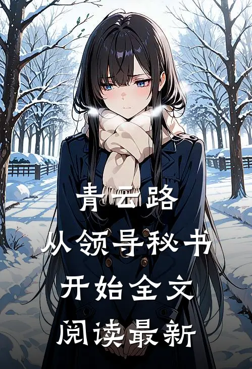 青云路：从领导秘书开始全文阅读最新