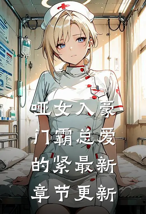 哑女入豪门霸总爱的紧最新章节更新