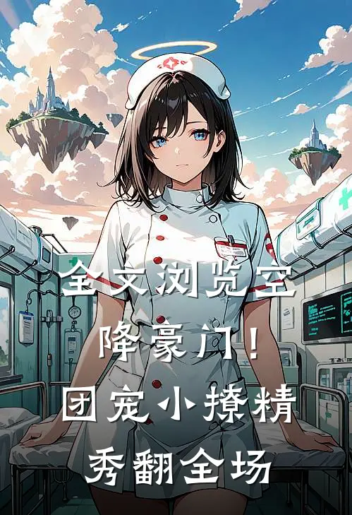 全文浏览空降豪门！团宠小撩精秀翻全场