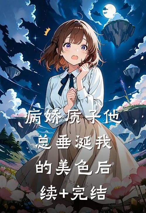 病娇质子他总垂涎我的美色后续+完结