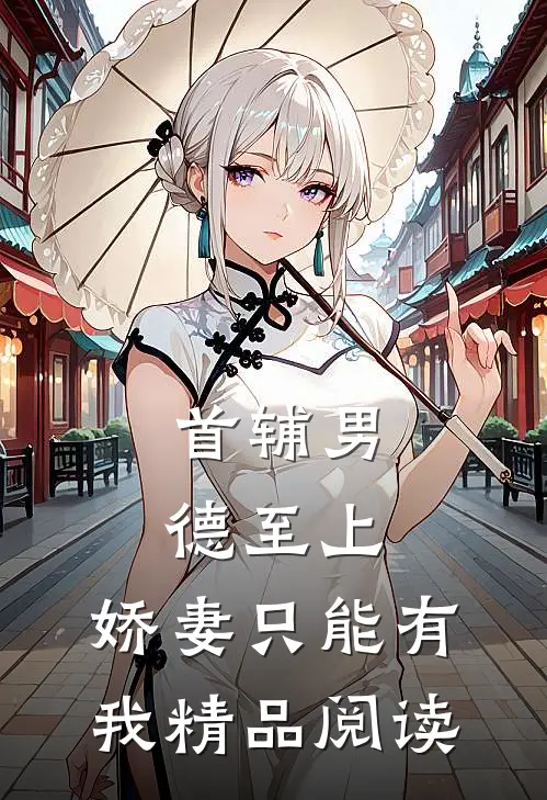 首辅男德至上：娇妻只能有我精品阅读
