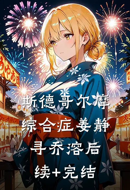 斯德哥尔摩综合症姜静寻乔溶后续+完结