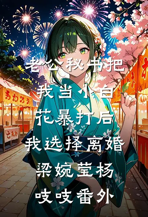 老公秘书把我当小白花暴打后，我选择离婚梁婉莹杨吱吱番外