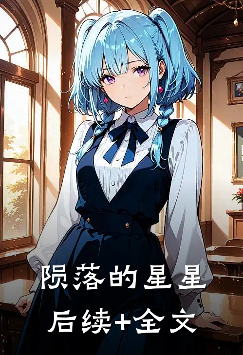 陨落的星星后续+全文