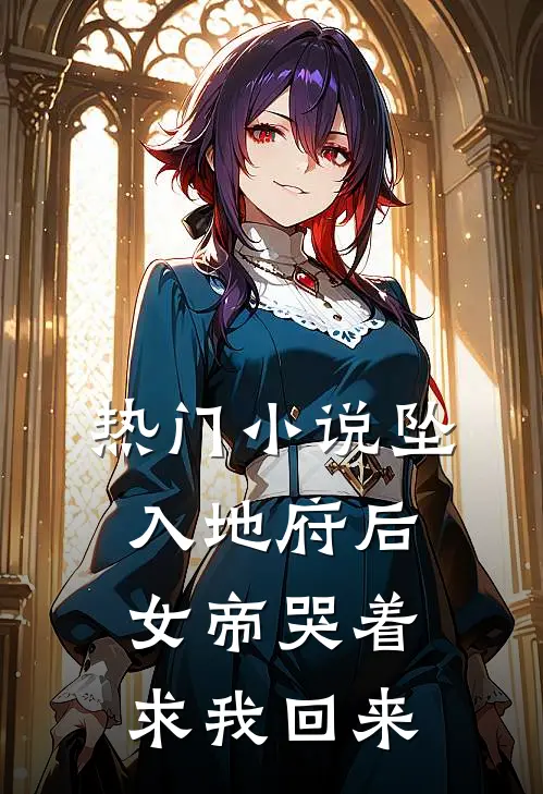 热门小说坠入地府后，女帝哭着求我回来