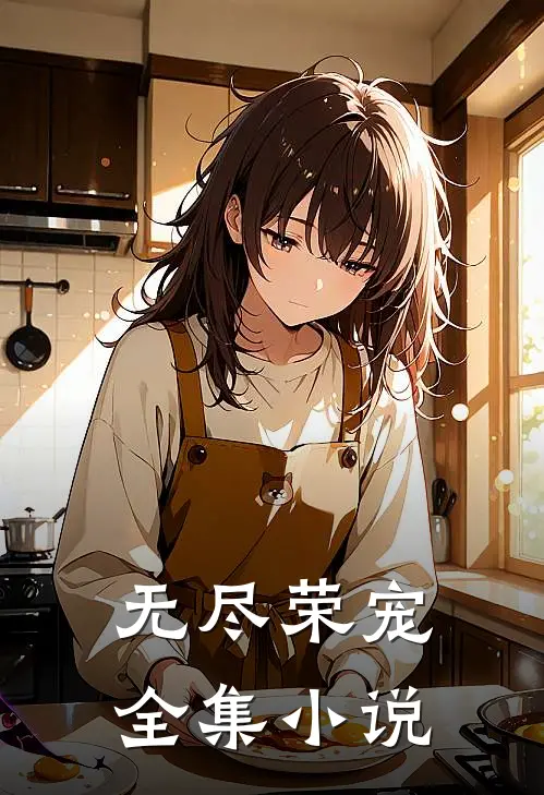无尽荣宠全集小说