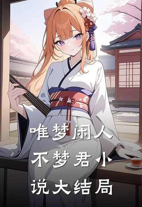 唯梦闲人不梦君小说大结局