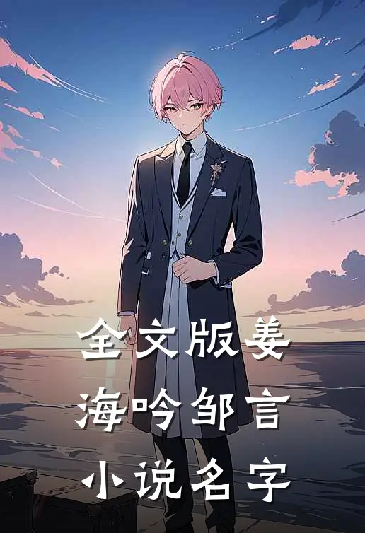 全文版姜海吟邹言小说名字