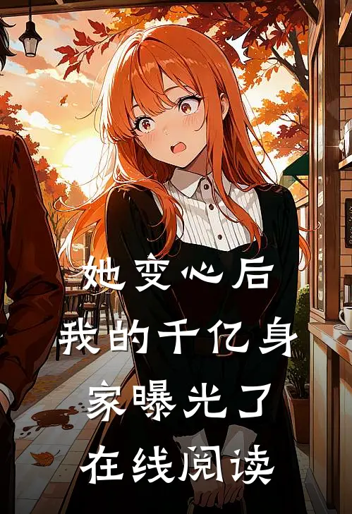 她变心后，我的千亿身家曝光了在线阅读