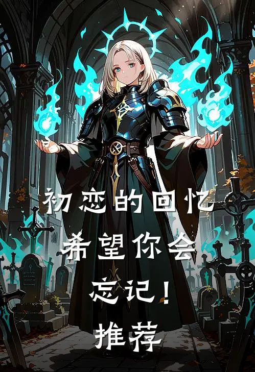 初恋的回忆，希望你会忘记！推荐