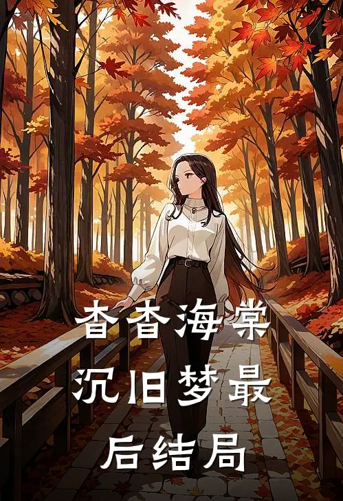 杳杳海棠沉旧梦最后结局