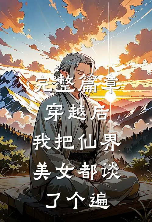 完整篇章穿越后，我把仙界美女都谈了个遍