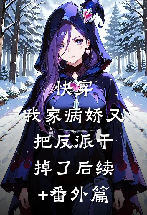 快穿：我家病娇又把反派干掉了后续+番外篇
