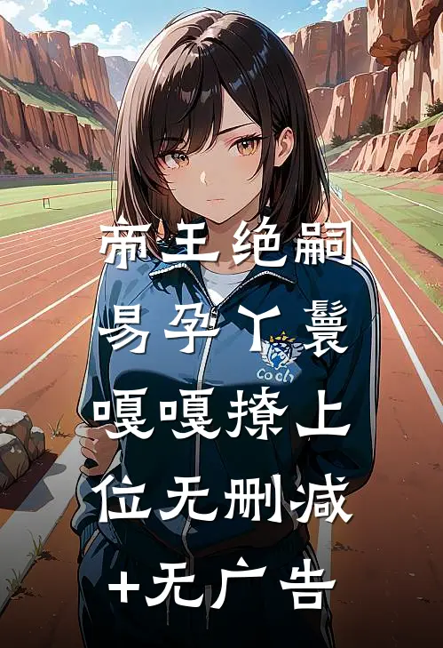 帝王绝嗣，易孕丫鬟嘎嘎撩上位无删减+无广告