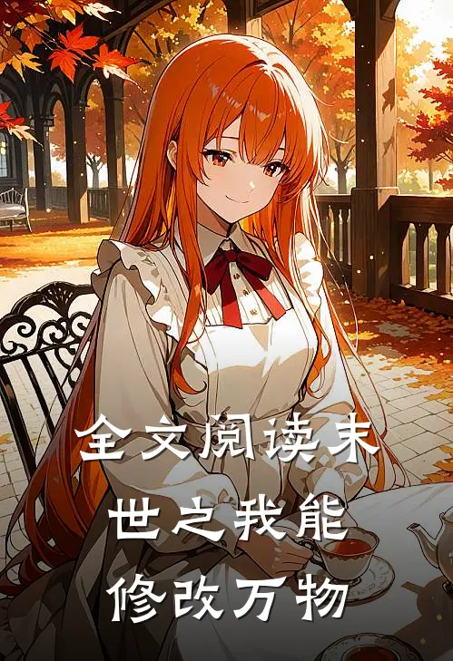 全文阅读末世之我能修改万物