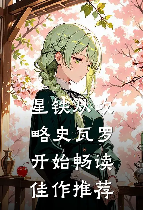 星铁从攻略史瓦罗开始畅读佳作推荐