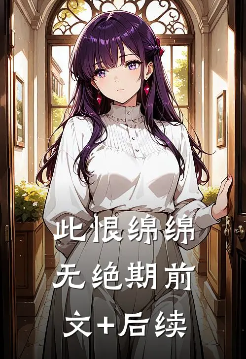 此恨绵绵无绝期前文+后续