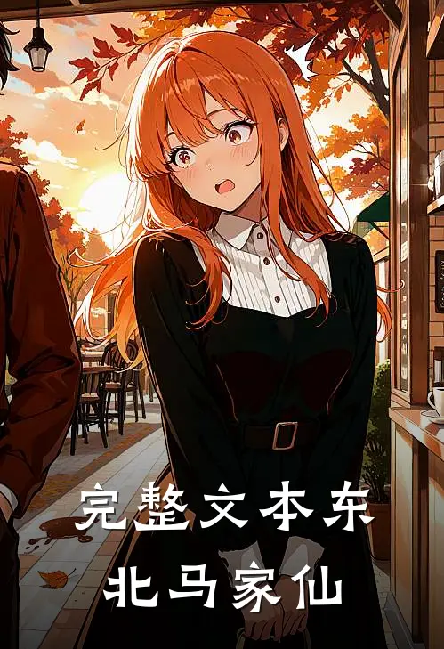 完整文本东北马家仙
