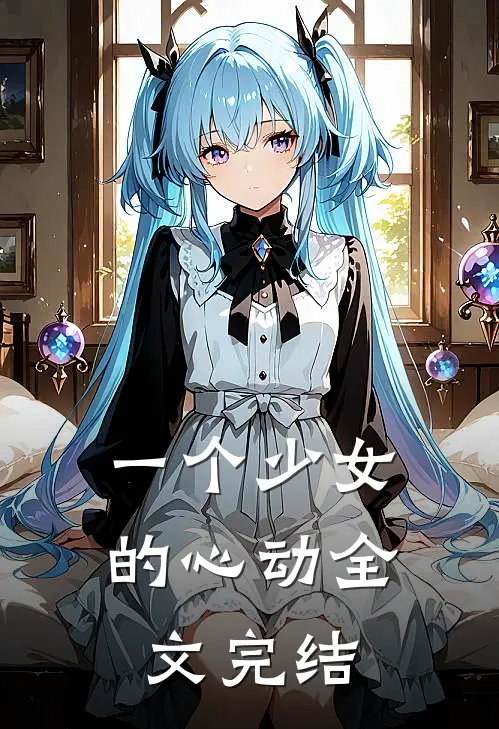 一个少女的心动全文完结