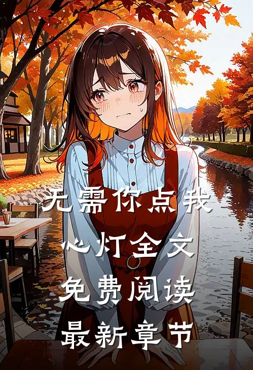 无需你点我心灯全文免费阅读最新章节