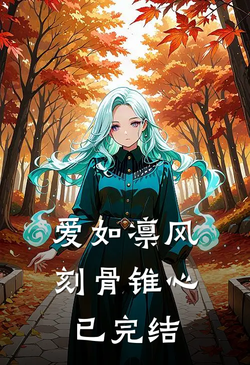 爱如凛风，刻骨锥心已完结