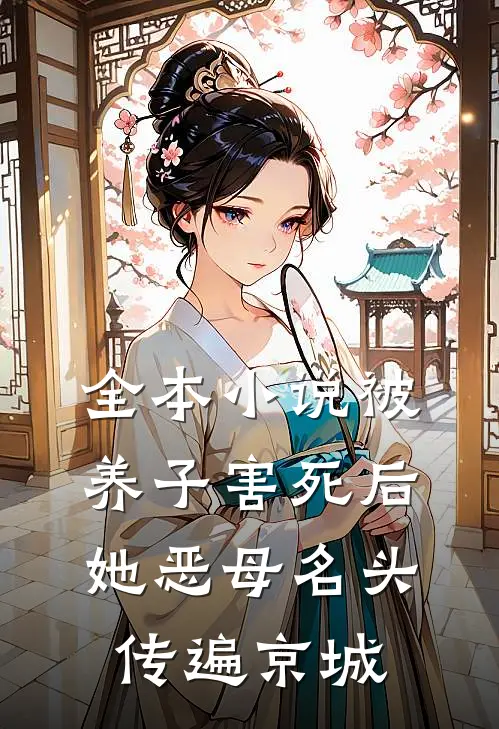 全本小说被养子害死后，她恶母名头传遍京城