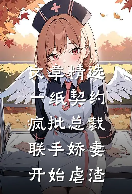 文章精选一纸契约：疯批总裁联手娇妻开始虐渣
