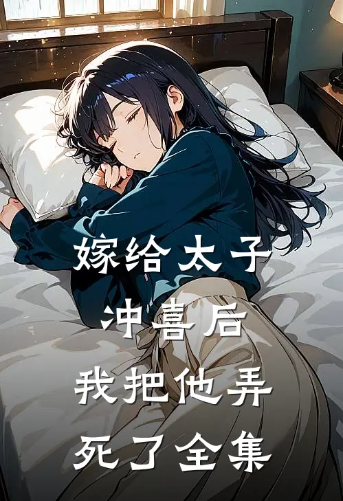 嫁给太子冲喜后,我把他弄死了 全集免费阅读