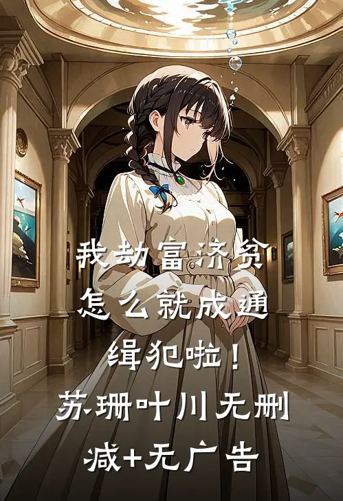 我劫富济贫，怎么就成通缉犯啦！苏珊叶川无删减+无广告