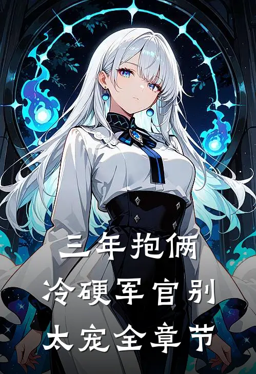 三年抱俩，冷硬军官别太宠全章节