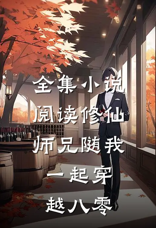 全集小说阅读修仙师兄随我一起穿越八零
