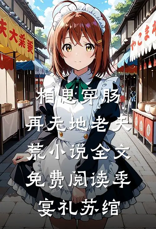 相思穿肠，再无地老天荒小说全文免费阅读季宴礼苏绾