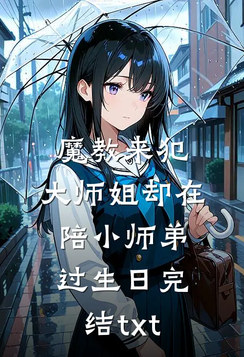 魔教来犯，大师姐却在陪小师弟过生日完结txt