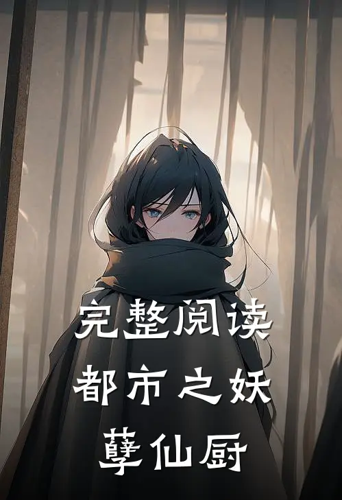 完整阅读都市之妖孽仙厨