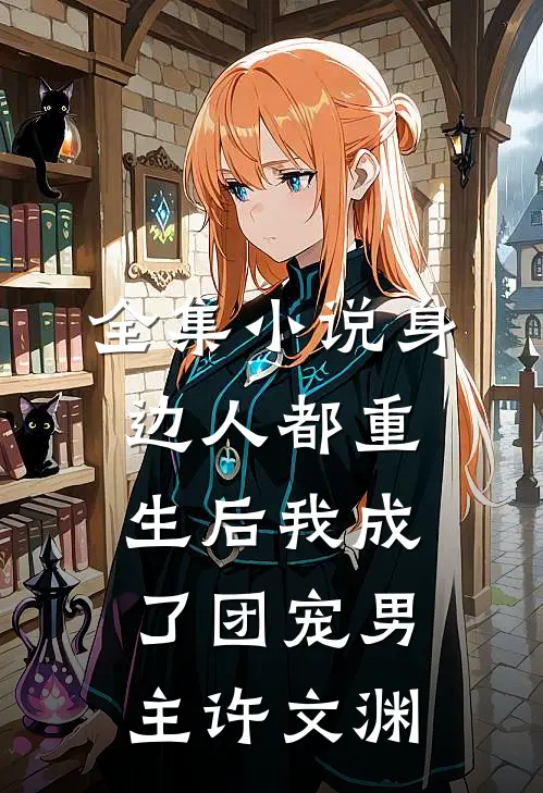 全集小说身边人都重生后我成了团宠男主许文渊
