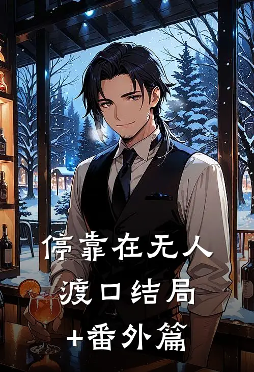 停靠在无人渡口结局+番外篇