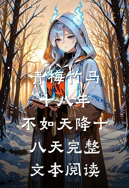 青梅竹马十八年，不如天降十八天完整文本阅读