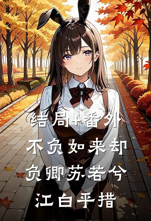 结局+番外不负如来却负卿苏若兮江白平措